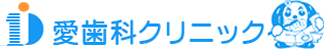 愛歯科クリニック